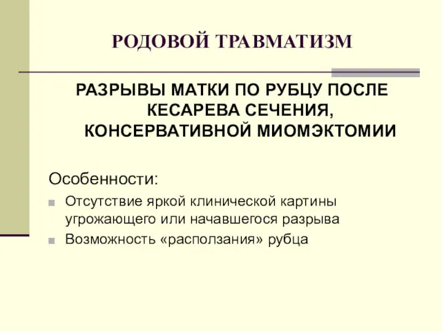 РОДОВОЙ ТРАВМАТИЗМ РАЗРЫВЫ МАТКИ ПО РУБЦУ ПОСЛЕ КЕСАРЕВА СЕЧЕНИЯ, КОНСЕРВАТИВНОЙ