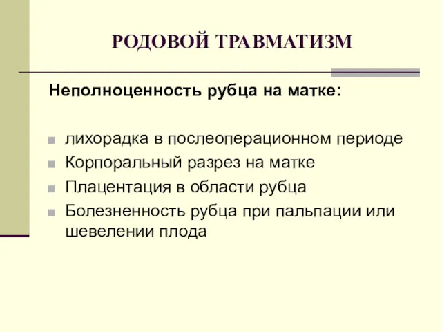 РОДОВОЙ ТРАВМАТИЗМ Неполноценность рубца на матке: лихорадка в послеоперационном периоде