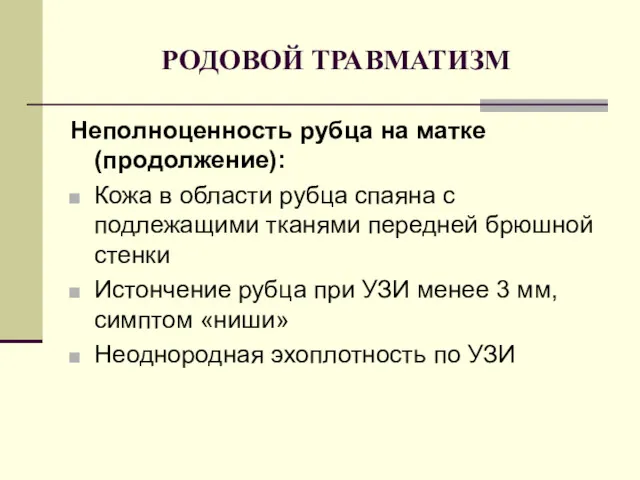 РОДОВОЙ ТРАВМАТИЗМ Неполноценность рубца на матке(продолжение): Кожа в области рубца