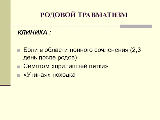 РОДОВОЙ ТРАВМАТИЗМ КЛИНИКА : Боли в области лонного сочленения (2,3