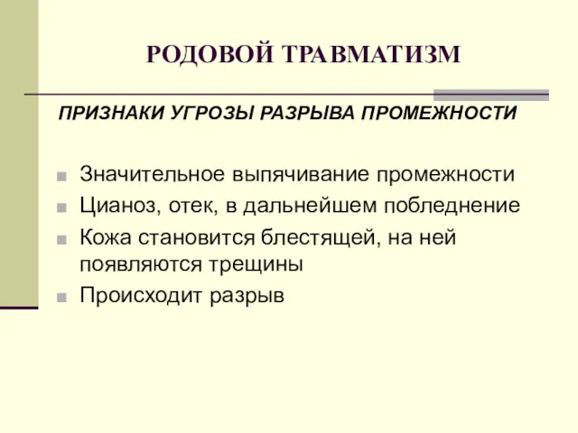 РОДОВОЙ ТРАВМАТИЗМ ПРИЗНАКИ УГРОЗЫ РАЗРЫВА ПРОМЕЖНОСТИ Значительное выпячивание промежности Цианоз,