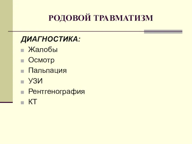 РОДОВОЙ ТРАВМАТИЗМ ДИАГНОСТИКА: Жалобы Осмотр Пальпация УЗИ Рентгенография КТ