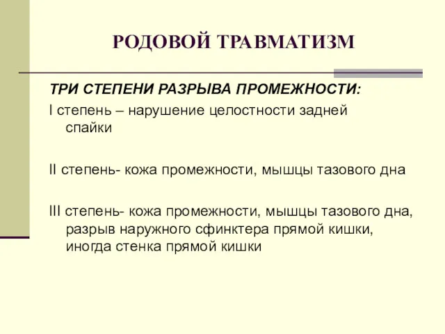 РОДОВОЙ ТРАВМАТИЗМ ТРИ СТЕПЕНИ РАЗРЫВА ПРОМЕЖНОСТИ: I степень – нарушение