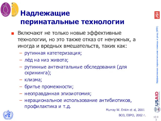 Надлежащие перинатальные технологии Включают не только новые эффективные технологии, но это также отказ