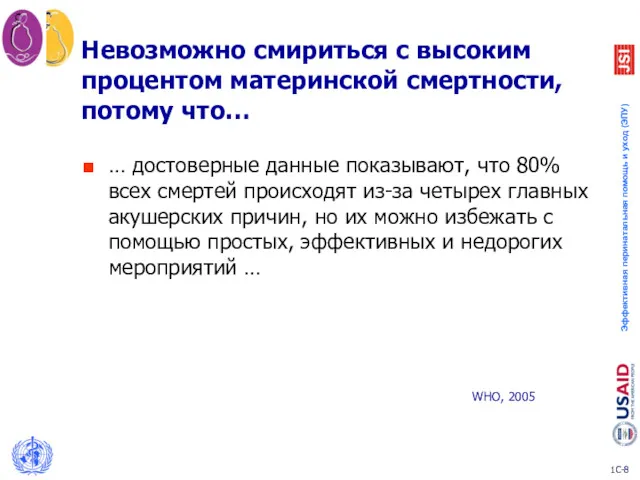 Невозможно смириться с высоким процентом материнской смертности, потому что… … достоверные данные показывают,