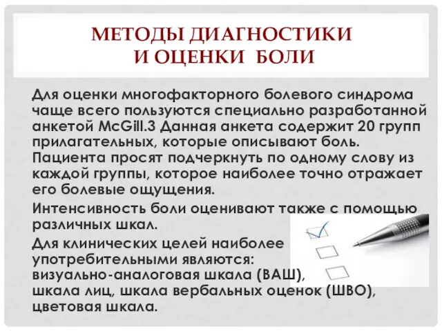 МЕТОДЫ ДИАГНОСТИКИ И ОЦЕНКИ БОЛИ Для оценки многофакторного болевого синдрома