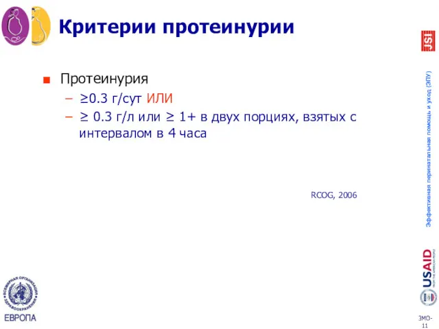 Критерии протеинурии Протеинурия ≥0.3 г/сут ИЛИ ≥ 0.3 г/л или