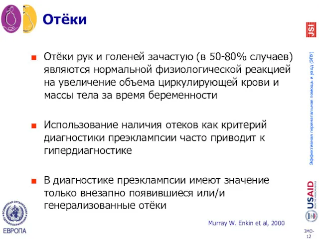 Отёки Отёки рук и голеней зачастую (в 50-80% случаев) являются