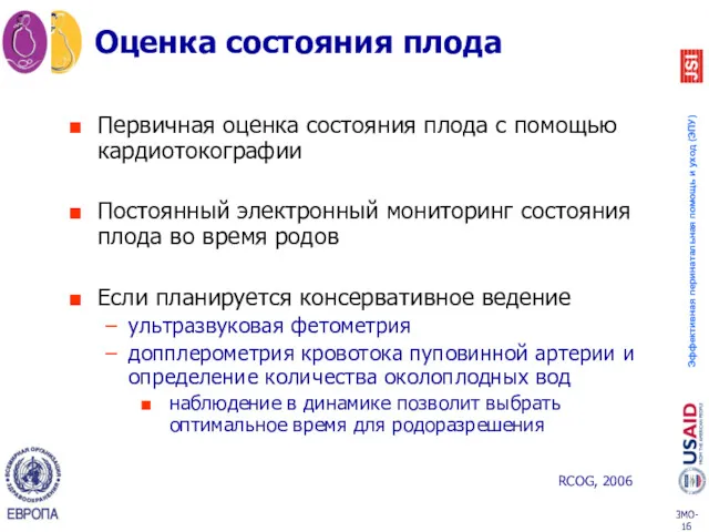 Оценка состояния плода Первичная оценка состояния плода с помощью кардиотокографии