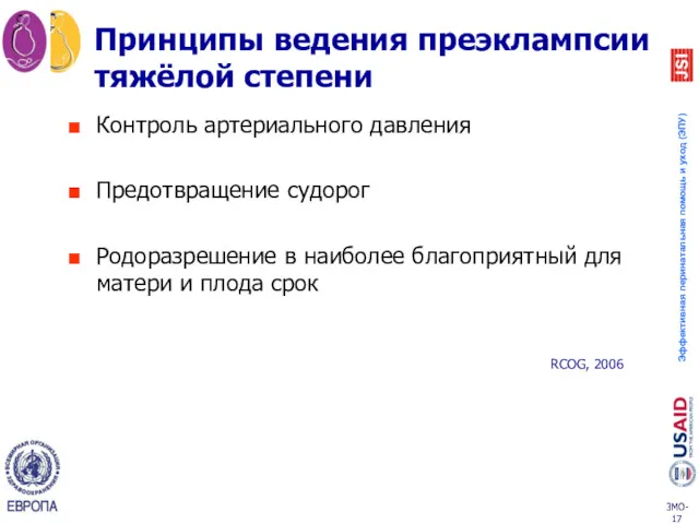 Принципы ведения преэклампсии тяжёлой степени Контроль артериального давления Предотвращение судорог