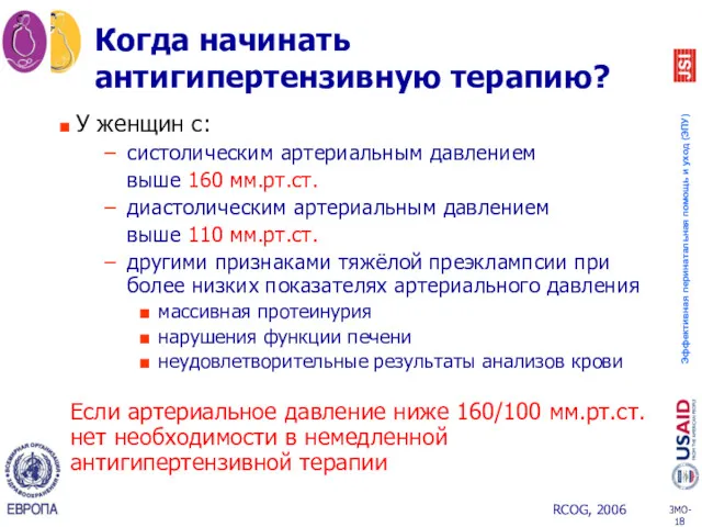 Когда начинать антигипертензивную терапию? У женщин с: систолическим артериальным давлением