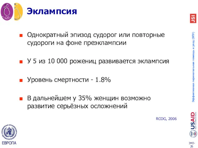 Эклампсия Однократный эпизод судорог или повторные судороги на фоне преэклампсии