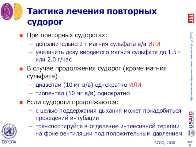 Тактика лечения повторных судорог При повторных судорогах: дополнительно 2 г