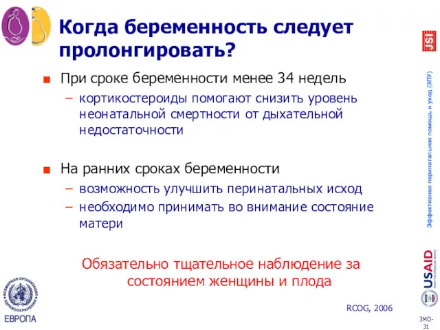 Когда беременность следует пролонгировать? При сроке беременности менее 34 недель