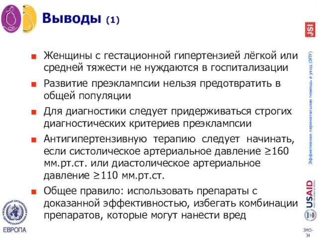 Выводы (1) Женщины с гестационной гипертензией лёгкой или средней тяжести