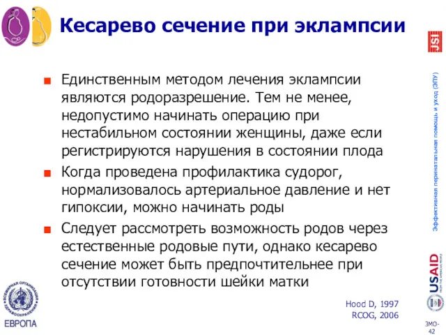 Кесарево сечение при эклампсии Единственным методом лечения эклампсии являются родоразрешение.