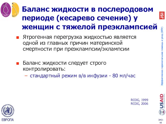 Баланс жидкости в послеродовом периоде (кесарево сечение) у женщин с