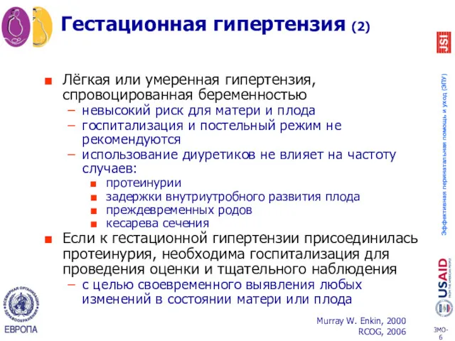 Гестационная гипертензия (2) Лёгкая или умеренная гипертензия, спровоцированная беременностью невысокий