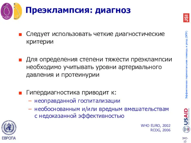 Преэклампсия: диагноз Следует использовать четкие диагностические критерии Для определения степени