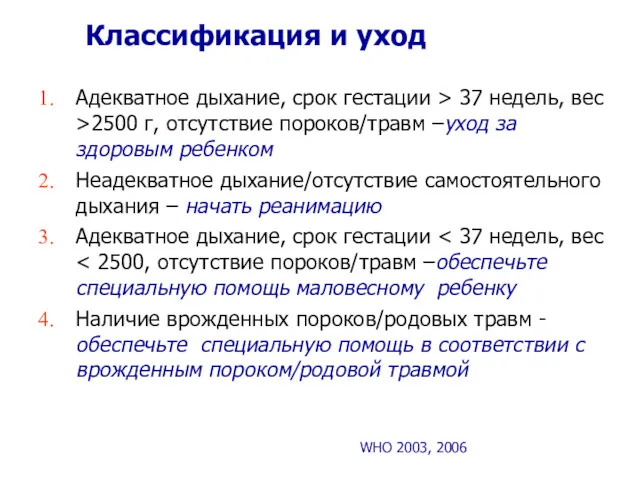 Классификация и уход WHO 2003, 2006 Адекватное дыхание, срок гестации > 37 недель,