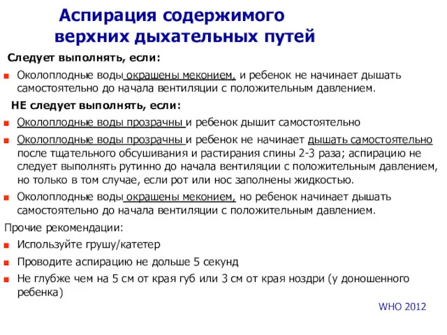 Аспирация содержимого верхних дыхательных путей Следует выполнять, если: Околоплодные воды окрашены меконием, и