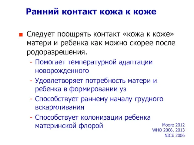 Следует поощрять контакт «кожа к коже» матери и ребенка как можно скорее после