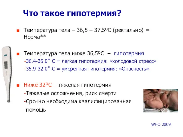 Что такое гипотермия? WHO 2009 Температура тела – 36,5 – 37,5ºC (ректально) =