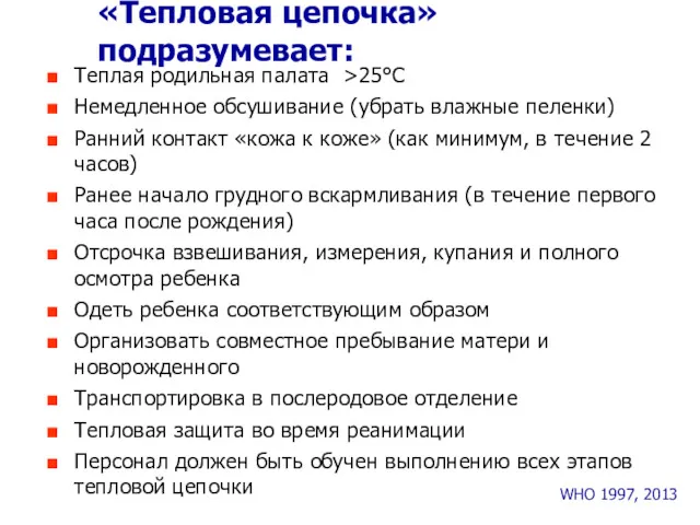 «Тепловая цепочка» подразумевает: WHO 1997, 2013 Теплая родильная палата >25°C Немедленное обсушивание (убрать