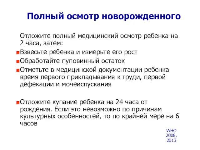 Полный осмотр новорожденного Отложите полный медицинский осмотр ребенка на 2 часа, затем: Взвесьте