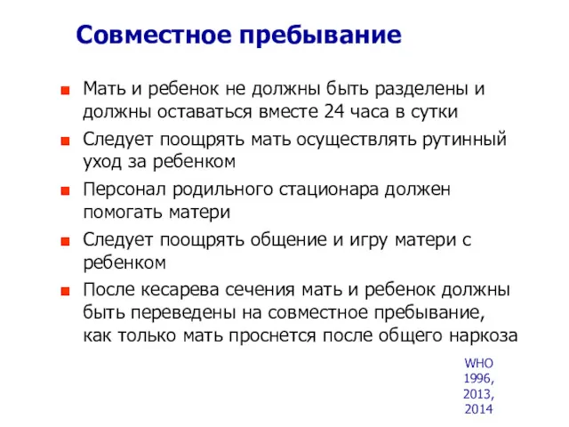 Совместное пребывание WHO 1996, 2013, 2014 Мать и ребенок не должны быть разделены