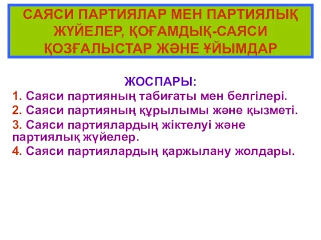 САЯСИ ПАРТИЯЛАР МЕН ПАРТИЯЛЫҚ ЖҮЙЕЛЕР, ҚОҒАМДЫҚ-САЯСИ ҚОЗҒАЛЫСТАР ЖӘНЕ ҰЙЫМДАР ЖОСПАРЫ: