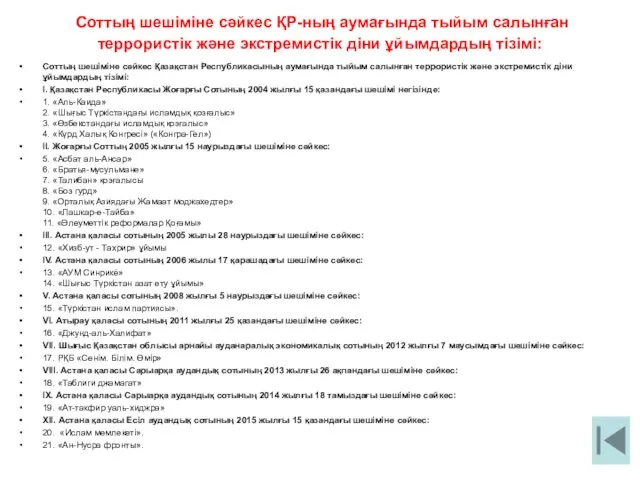 Соттың шешіміне сәйкес ҚР-ның аумағында тыйым салынған террористік және экстремистік