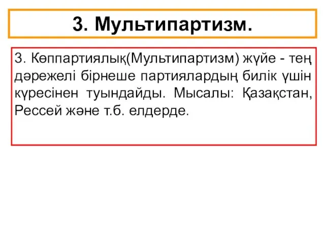 3. Мультипартизм. 3. Көппартиялық(Мультипартизм) жүйе - тең дәрежелі бірнеше партиялардың