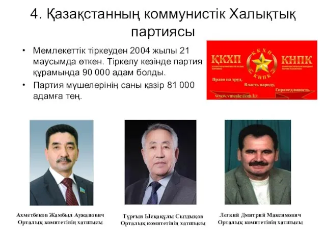 4. Қазақстанның коммунистік Халықтық партиясы Мемлекеттік тіркеуден 2004 жылы 21