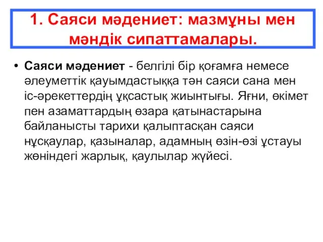 Саяси мәдениет - белгілі бір қоғамға немесе әлеуметтік қауымдастыққа тән