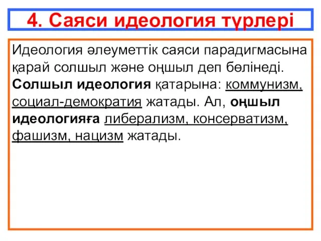 Идеология әлеуметтік саяси парадигмасына қарай солшыл және оңшыл деп бөлінеді.