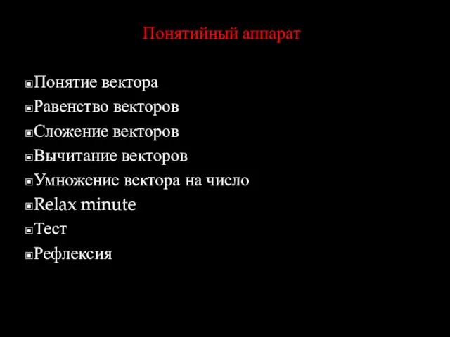 Понятийный аппарат Понятие вектора Равенство векторов Сложение векторов Вычитание векторов