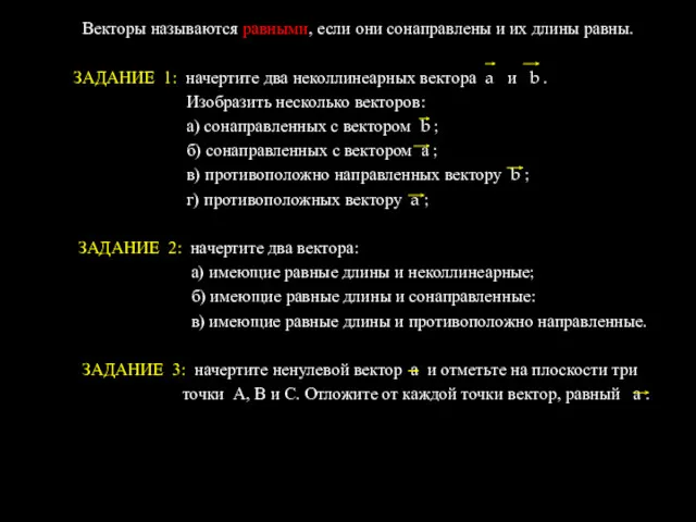 Векторы называются равными, если они сонаправлены и их длины равны.