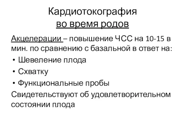 Кардиотокография во время родов Акцелерации – повышение ЧСС на 10-15