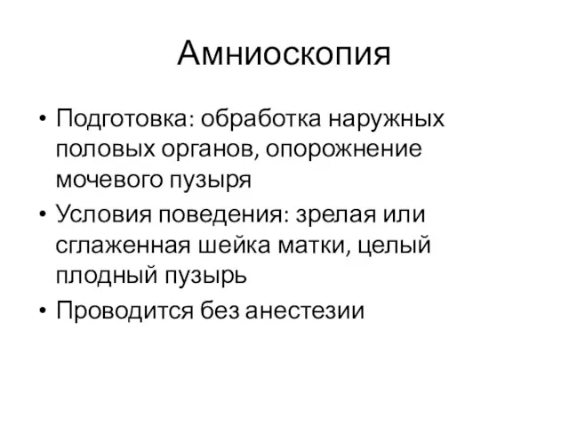 Амниоскопия Подготовка: обработка наружных половых органов, опорожнение мочевого пузыря Условия