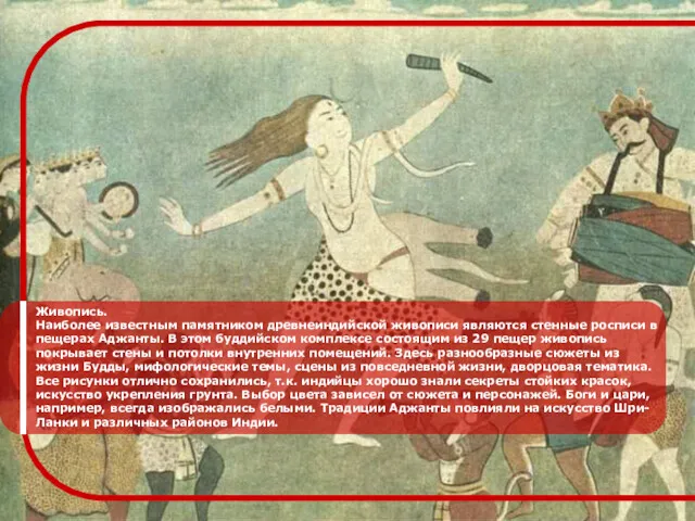 Живопись. Наиболее известным памятником древнеиндийской живописи являются стенные росписи в
