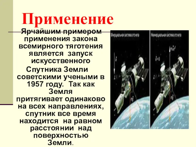 Применение Ярчайшим примером применения закона всемирного тяготения является запуск искусственного