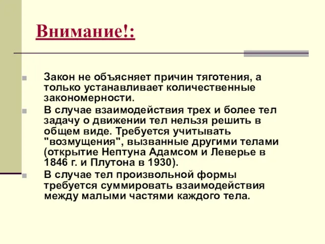 Внимание!: Закон не объясняет причин тяготения, а только устанавливает количественные