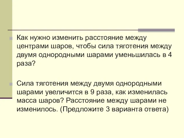 Как нужно изменить расстояние между центрами шаров, чтобы сила тя­го­те­ния