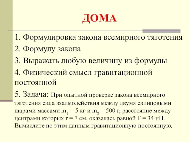 ДОМА 1. Формулировка закона всемирного тяготения 2. Формулу закона 3.