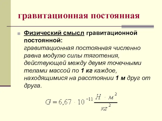 Физический смысл гравитационной постоянной: гравитационная постоянная численно равна модулю силы