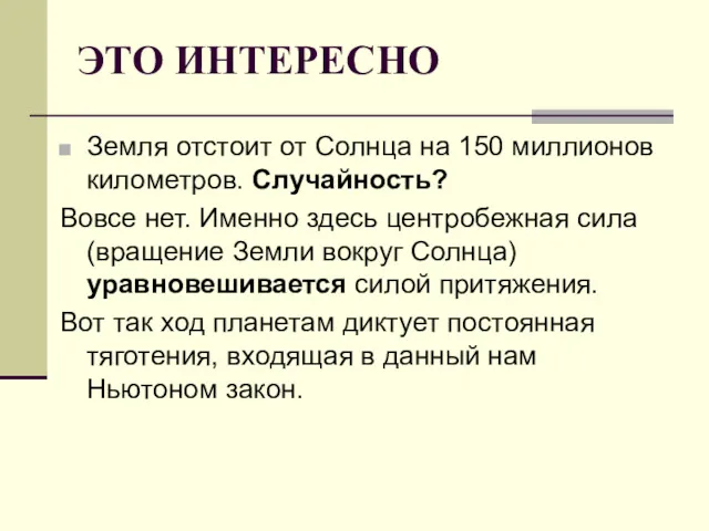 ЭТО ИНТЕРЕСНО Земля отстоит от Солнца на 150 миллионов километров.