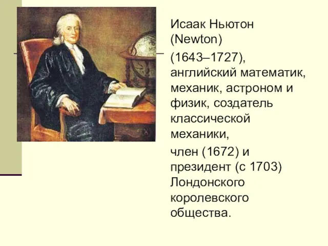 Исаак Ньютон (Newton) (1643–1727), английский математик, механик, астроном и физик,