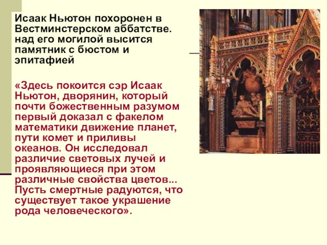 Исаак Ньютон похоронен в Вестминстерском аббатстве. над его могилой высится