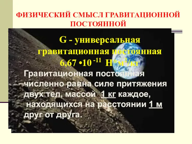 ФИЗИЧЕСКИЙ СМЫСЛ ГРАВИТАЦИОННОЙ ПОСТОЯННОЙ G - универсальная гравитационная постоянная 6,67